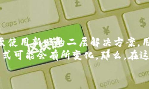 t p钱包收取的矿工费是多少？一文带你揭开TP钱包的秘密/t p  
TP钱包, 矿工费, 数字货币, 区块链交易/guanjianci

引言
在如今的数字货币时代，钱包的选择和使用变得尤为重要。特别是TP钱包，它因其用户友好的界面和安全性受到很多人的喜爱。但是，当我们在使用TP钱包进行交易时，矿工费的问题往往让许多用户感到困惑。你是不是也有过这样的疑问：“TP钱包到底收取多少矿工费？”在这篇文章中，我们将深入探讨这个问题，并为你提供详尽的解答。

什么是矿工费？
在了解TP钱包的矿工费之前，我们先要理解什么是矿工费。矿工费，简单来说，是用户在进行数字货币交易时，需要支付给矿工的费用。这笔费用用于激励矿工为网络提供算力，处理和验证交易，从而将其记录在区块链上。
矿工费的高低通常取决于网络的拥堵程度。当网络拥堵时，很多用户都在同时进行交易，这就导致矿工的工作量增加，从而推高了矿工费。你是不是也曾因为矿工费过高而选择等待交易时机的到来？

TP钱包的矿工费结构
TP钱包的矿工费并不是固定的，它会根据不同的区块链网络、交易大小以及当前网络的繁忙程度而变化。通常，TP钱包会在你发起交易的时候，给出一份预计的矿工费。如果你希望交易更快被确认，可以选择支付更高的矿工费；反之，如果你可以接受较长时间的等待，可以选择较低的费用。
以比特币为例，网络越繁忙，矿工费就相对越高。在某些情况下，高峰期的费用甚至可能达到几百元人民币！而在网络平稳时段，这个费用可能只有几元。因此，合理选择交易时间是降低矿工费的一个重要策略。

如何查看TP钱包的矿工费？
在TP钱包中查看矿工费非常简单。你只需在进行交易时，TP钱包界面会自动显示当前的矿工费用估算。你可以根据自己的需求选择高、中、低不同的矿工费选项。值得注意的是，有时用户可能对默认的矿工费用不满意，想要手动调整。这时，你可以通过TP钱包的设置功能，手动输入你愿意支付的矿工费。

影响矿工费的因素
除了网络拥堵和交易大小，影响矿工费的因素还有很多。比如交易的类型、签名的复杂度和交易数据的大小等。比如一个简单的转账交易与一个多输入多输出的交易相比，后者所需的矿工费用通常会更高。你有没有发现在特定情况下，一些简单的转账费用竟然会比复杂的交易费用高？这不禁让人思考矿工费的真正算法。

如何降低TP钱包的矿工费？
在使用TP钱包进行交易时，降低矿工费有几个小技巧：
ul
    listrong选择合适的交易时间：/strong尽量避开网络拥堵的高峰期，选择在晚上或周末等较为平稳的时段进行交易。/li
    listrong手动调整矿工费：/strong在TP钱包中，用户可以手动输入你愿意支付的矿工费。如果你不急于交易，可以选择较低的费用，但请注意，这可能会导致交易确认时间延长。/li
    listrong利用二层解决方案：/strong近年来，随着比特币和以太坊等主流数字货币的交易量不断增加，许多用户开始探索二层解决方案，如闪电网络和以太坊的Rollups。使用这些技术能够大幅降低交易费用。/li
/ul

总结
综上所述，TP钱包收取的矿工费并不是固定的，它受多种因素的影响，包括市场需求、交易类型、网络拥堵等。通过合理选择交易时间，手动调整矿工费，甚至使用新兴的二层解决方案，用户都能在一定程度上降低矿工费，并安全高效地进行数字货币交易。
希望这篇文章能够帮助你更好地理解TP钱包的矿工费，让你在数字资产管理的过程中更加得心应手。未来，随着区块链技术的不断发展，矿工费的计算方式可能会有所变化。那么，在这样的背景下，你认为我们该如何调整自己的交易策略呢？
无论如何，了解和掌握这些信息都是非常必要的。希望你能在TP钱包的使用中获得更多的收益，同时要保持对市场变化的灵敏关注。