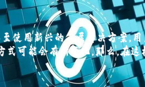 t p钱包收取的矿工费是多少？一文带你揭开TP钱包的秘密/t p  
TP钱包, 矿工费, 数字货币, 区块链交易/guanjianci

引言
在如今的数字货币时代，钱包的选择和使用变得尤为重要。特别是TP钱包，它因其用户友好的界面和安全性受到很多人的喜爱。但是，当我们在使用TP钱包进行交易时，矿工费的问题往往让许多用户感到困惑。你是不是也有过这样的疑问：“TP钱包到底收取多少矿工费？”在这篇文章中，我们将深入探讨这个问题，并为你提供详尽的解答。

什么是矿工费？
在了解TP钱包的矿工费之前，我们先要理解什么是矿工费。矿工费，简单来说，是用户在进行数字货币交易时，需要支付给矿工的费用。这笔费用用于激励矿工为网络提供算力，处理和验证交易，从而将其记录在区块链上。
矿工费的高低通常取决于网络的拥堵程度。当网络拥堵时，很多用户都在同时进行交易，这就导致矿工的工作量增加，从而推高了矿工费。你是不是也曾因为矿工费过高而选择等待交易时机的到来？

TP钱包的矿工费结构
TP钱包的矿工费并不是固定的，它会根据不同的区块链网络、交易大小以及当前网络的繁忙程度而变化。通常，TP钱包会在你发起交易的时候，给出一份预计的矿工费。如果你希望交易更快被确认，可以选择支付更高的矿工费；反之，如果你可以接受较长时间的等待，可以选择较低的费用。
以比特币为例，网络越繁忙，矿工费就相对越高。在某些情况下，高峰期的费用甚至可能达到几百元人民币！而在网络平稳时段，这个费用可能只有几元。因此，合理选择交易时间是降低矿工费的一个重要策略。

如何查看TP钱包的矿工费？
在TP钱包中查看矿工费非常简单。你只需在进行交易时，TP钱包界面会自动显示当前的矿工费用估算。你可以根据自己的需求选择高、中、低不同的矿工费选项。值得注意的是，有时用户可能对默认的矿工费用不满意，想要手动调整。这时，你可以通过TP钱包的设置功能，手动输入你愿意支付的矿工费。

影响矿工费的因素
除了网络拥堵和交易大小，影响矿工费的因素还有很多。比如交易的类型、签名的复杂度和交易数据的大小等。比如一个简单的转账交易与一个多输入多输出的交易相比，后者所需的矿工费用通常会更高。你有没有发现在特定情况下，一些简单的转账费用竟然会比复杂的交易费用高？这不禁让人思考矿工费的真正算法。

如何降低TP钱包的矿工费？
在使用TP钱包进行交易时，降低矿工费有几个小技巧：
ul
    listrong选择合适的交易时间：/strong尽量避开网络拥堵的高峰期，选择在晚上或周末等较为平稳的时段进行交易。/li
    listrong手动调整矿工费：/strong在TP钱包中，用户可以手动输入你愿意支付的矿工费。如果你不急于交易，可以选择较低的费用，但请注意，这可能会导致交易确认时间延长。/li
    listrong利用二层解决方案：/strong近年来，随着比特币和以太坊等主流数字货币的交易量不断增加，许多用户开始探索二层解决方案，如闪电网络和以太坊的Rollups。使用这些技术能够大幅降低交易费用。/li
/ul

总结
综上所述，TP钱包收取的矿工费并不是固定的，它受多种因素的影响，包括市场需求、交易类型、网络拥堵等。通过合理选择交易时间，手动调整矿工费，甚至使用新兴的二层解决方案，用户都能在一定程度上降低矿工费，并安全高效地进行数字货币交易。
希望这篇文章能够帮助你更好地理解TP钱包的矿工费，让你在数字资产管理的过程中更加得心应手。未来，随着区块链技术的不断发展，矿工费的计算方式可能会有所变化。那么，在这样的背景下，你认为我们该如何调整自己的交易策略呢？
无论如何，了解和掌握这些信息都是非常必要的。希望你能在TP钱包的使用中获得更多的收益，同时要保持对市场变化的灵敏关注。