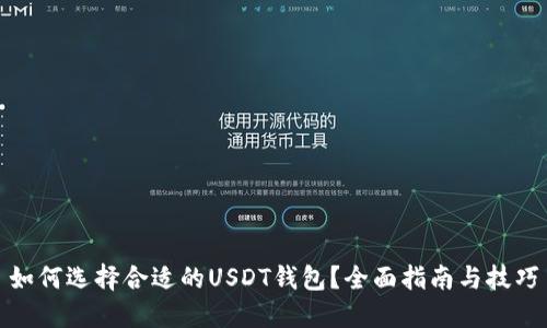 如何选择合适的USDT钱包？全面指南与技巧