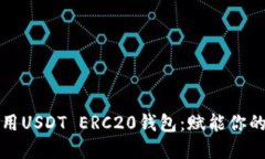 如何选择和使用USDT ERC20钱