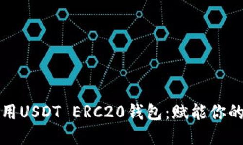 如何选择和使用USDT ERC20钱包：赋能你的加密资产管理