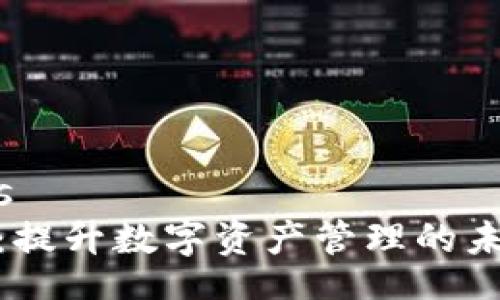 friends
TP钱包：提升数字资产管理的未来之选