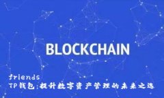 friendsTP钱包：提升数字资
