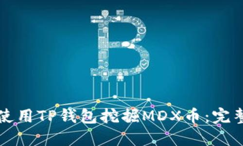 如何使用TP钱包挖掘MDX币：完整指南