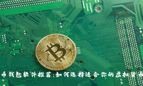 虚拟币钱包软件推荐：如何选择适合你的虚拟货币钱包
