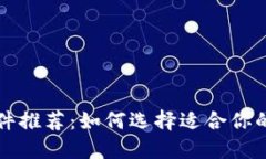 虚拟币钱包软件推荐：如