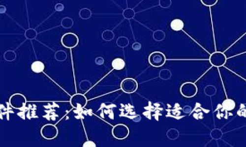 虚拟币钱包软件推荐：如何选择适合你的虚拟货币钱包