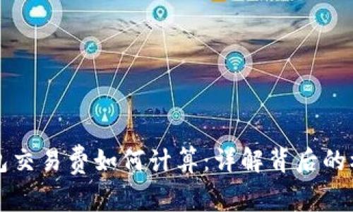 虚拟币钱包交易费如何计算：详解背后的机制与技巧