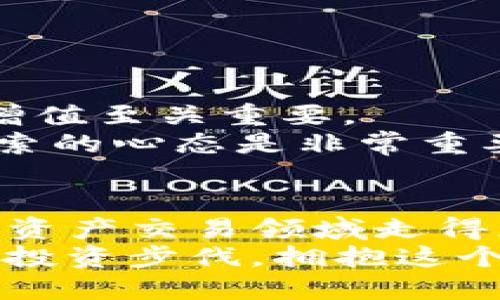   以太链买币：如何使用TP钱包进行安全交易 / 

 guanjianci 以太链, 买币, TP钱包, 加密货币 /guanjianci 

引言：加密货币的崛起
在过去的十年里，加密货币已经从一个小众领域跃升为全球投资者关注的焦点。以太坊（Ethereum）作为第二大加密货币，仅次于比特币，其背后的区块链技术和去中心化应用（DApps）生态系统吸引了无数投资者的关注。那么，如何在以太链上购买数字资产呢？这里，我们将详细介绍如何使用TP钱包进行安全的加密货币交易。

一、了解TP钱包
TP钱包（Trust Wallet）是一款移动端数字货币钱包，支持多种加密货币存储与交易。TP钱包的用户友好界面、强大的安全性以及便捷的交易体验使其成为许多投资者的首选。 
你是不是也这么认为？TP钱包的安全性和易用性为加密货币爱好者提供了完美的解决方案。

二、创建TP钱包账户
在你准备好开始使用TP钱包之前，首先需要在你的手机上下载并安装这款软件。TP钱包支持iOS和Android系统，你可以根据自己的手机型号选择合适的版本。
一旦完成下载，打开应用，按照指示创建一个新账户。你将被要求设置一个安全密码，并保存你的助记词（seed phrase），这个助记词是恢复你账户的关键。切记，安全保管好这串助记词，不要让他人得知。

三、充值你的钱包
账户创建完成后，接下来需要向你的TP钱包充值。在TP钱包中，你可以通过多种方式充值，包括直接购买、转账等。如果你是首次用以太坊进行充值，可以选择通过交易所购买以太坊，然后将其点对点转入你的TP钱包。
在充值过程中，不同的交易所可能会收取不同的手续费。选择一个用户评价高且费用透明的交易所，这将有助于你节省成本。

四、购买以太坊
在成功为TP钱包充值之后，你可以开始购买以太坊。TP钱包内置了内置的DApp浏览器，用户可以通过它直接访问去中心化交易所（DEX），如Uniswap等进行购买。
通过这些平台，你可以找到各种以太坊交易对，在对比不同价格时，牢记用小额资金进行试水。想象一下，如果你购买的以太坊价格骤升，你是不是感觉像发现了一个埋藏的宝藏？通过这种方式，你不仅能获取以太坊，还能领取到可能的赠品和奖励。

五、安全性注意事项
虽然TP钱包已经采取多重措施确保用户资产安全，但用户自身的安全意识同样不可忽视。在使用TP钱包或者其他加密货币交易平台时，请务必注意以下几点：
ul
    li保管好你的助记词，绝不在网络上分享。使用后及时删除。/li
    li定期更改密码和2FA（两步验证）。这可以有效提高账户的安全性。/li
    li警惕钓鱼链接和可疑应用，确保你总是通过官方渠道下载和更新TP钱包。/li
/ul

六、交易过程中的注意事项
在进行交易时，你需要仔细选择交易对。想想，你是否愿意承担高波动性的投资风险？对比不同交易所之间的价格差异，寻找最佳的入场时机，对于资产的增值至关重要。
如果你是新手，先从小额开始，无论是买入还是卖出。加入一些社群，了解当前市场趋势和技术分析，会帮助你快速提升你的交易技巧。因此，保持学习和探索的心态是非常重要的。

七、总结
总而言之，使用TP钱包购买以太坊是一种既安全又方便的方式。通过初步了解钱包的创建、充值流程、交易操作和安全性措施，希望能帮助到你在这个数字资产交易领域走得更稳、走得更远。你也许会发现，加密货币的世界是如此广阔，充满了机遇与挑战！谁知道呢，也许下一个莱特币就是你在TP钱包上购买的以太坊。
在这个快速发展的科技领域，重要的不是简单地买入和卖出，而是不断提升自己的技能与认知，才能在这个挑战重重的市场中立足。从今天开始，跃出你的投资步伐，拥抱这个包罗万象的加密未来吧。
