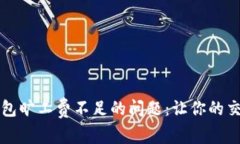 解决TP钱包旷工费不足的问