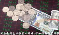如何在壹钱包中投资比特