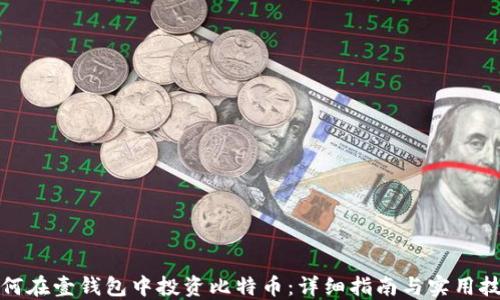 
如何在壹钱包中投资比特币：详细指南与实用技巧