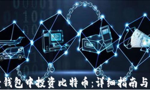 
如何在壹钱包中投资比特币：详细指南与实用技巧
