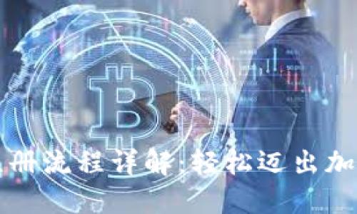 比特币钱包手机版注册流程详解：轻松迈出加密货币投资的第一步