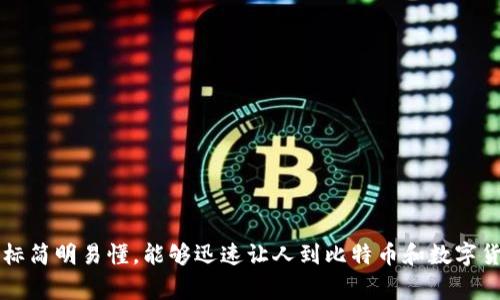 比特币钱包的标志通常是一个橙色的圆形图标，中间有一个白色的字母“B”，这个字母有两个竖线穿过，象征比特币的符号。这个图标简明易懂，能够迅速让人到比特币和数字货币。它所代表的不仅仅是技术，更是一种金融理念和未来货币发展的象征。你是否也觉得这样的设计极具识别性，令人印象深刻呢？