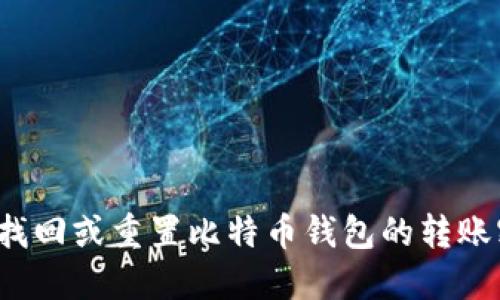 如何找回或重置比特币钱包的转账密码？