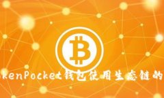 全面解析TokenPocket钱包使用
