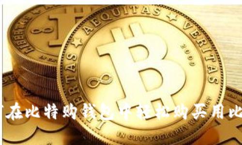 比特币披萨：如何在比特购钱包中轻松购买用比特币支付的美食