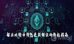 解决比特币钱包更新错误