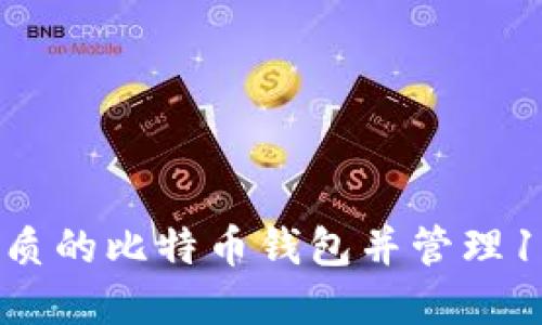 如何选择最优质的比特币钱包并管理100笔交易记录