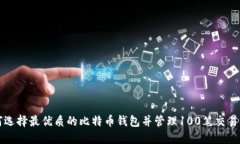 如何选择最优质的比特币