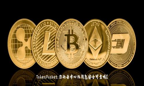 TokenPocket：你的去中心化钱包安全可靠吗？