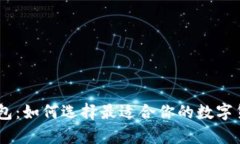 汇旺USDT钱包：如何选择最