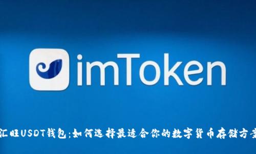 汇旺USDT钱包：如何选择最适合你的数字货币存储方案