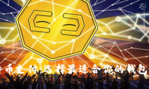 比特币支付：选择最适合你的钱包类型
