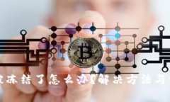 TP钱包被冻结了怎么办？解