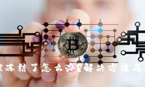 TP钱包被冻结了怎么办？解决方法与注意事项