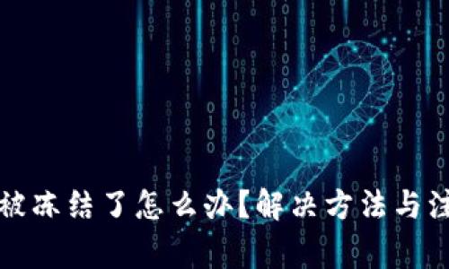 TP钱包被冻结了怎么办？解决方法与注意事项