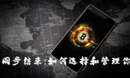 比特币钱包同步结束：如何选择和管理你的数字资产