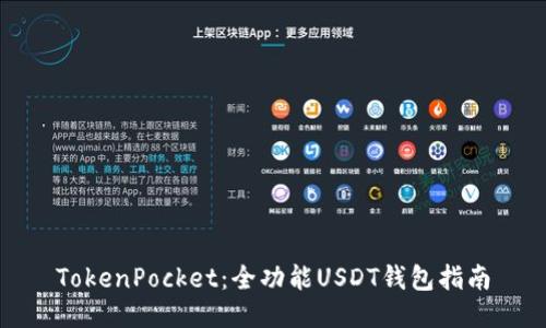 TokenPocket：全功能USDT钱包指南