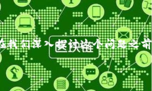 指定的任务似乎涉及到重新创建或详细阐述特定内容，而这个内容通常需要用户提供特定信息或经验。例如，您可能在使用TP钱包时遇到提示连接钱包的问题。在我们深入探讨这个问题之前，您是否考虑过是什么原因导致您的TP钱包无法正常连接？在接下来的内容中，我们将探索TP钱包连接问题的常见原因、解决方案以及避免此类问题的预防措施。

解决TP钱包连接问题：全面指南