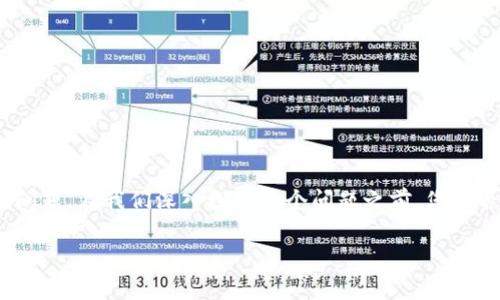 指定的任务似乎涉及到重新创建或详细阐述特定内容，而这个内容通常需要用户提供特定信息或经验。例如，您可能在使用TP钱包时遇到提示连接钱包的问题。在我们深入探讨这个问题之前，您是否考虑过是什么原因导致您的TP钱包无法正常连接？在接下来的内容中，我们将探索TP钱包连接问题的常见原因、解决方案以及避免此类问题的预防措施。

解决TP钱包连接问题：全面指南