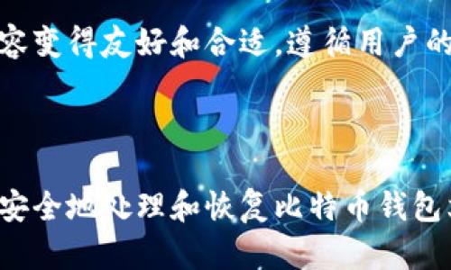 使内容变得友好和合适，遵循用户的需求



如何安全地处理和恢复比特币钱包文件