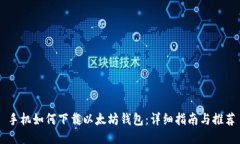 手机如何下载以太坊钱包