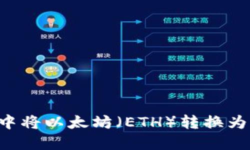 如何在TP钱包中将以太坊（ETH）转换为币安币（BNB）？