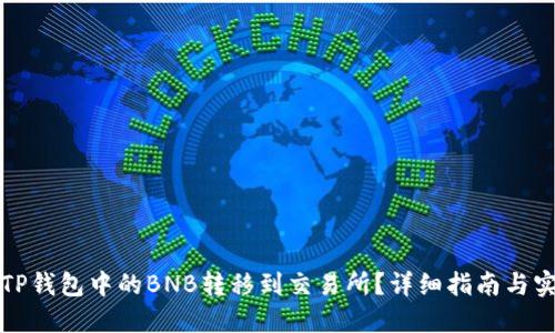 如何将TP钱包中的BNB转移到交易所？详细指南与实用技巧