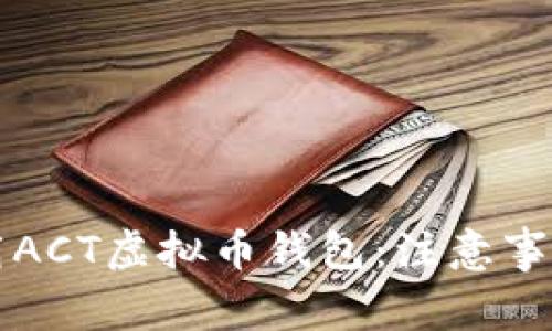 如何安全下载ACT虚拟币钱包：注意事项与最佳实践