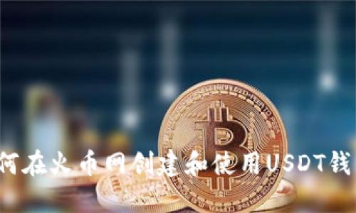 如何在火币网创建和使用USDT钱包？