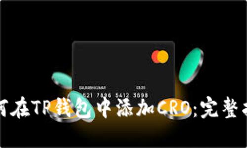如何在TP钱包中添加CRO：完整指南