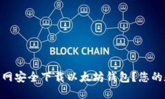 如何在imToken官网安全下载