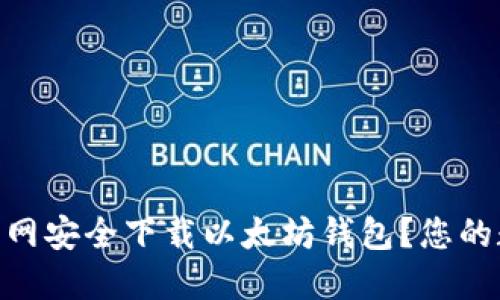 如何在imToken官网安全下载以太坊钱包？您的数字资产保护指南