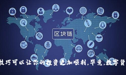    如何将TP钱包的数字货币转移到欧易平台？  / 

 guanjianci  TP钱包, 欧易平台, 数字货币转移, 加密货币  /guanjianci 

 引言 

 在这个数字货币蓬勃发展的时代，越来越多的人开始关注加密货币的交易和投资。但对于刚接触这一领域的朋友来说，将资金从一个平台转移到另一个平台，可能依然是一个复杂的过程。尤其是当你使用TP钱包时，如何将其中的币转移到如欧易这样的平台上呢？你是不是也曾面临这样的困惑？本文将为你提供详尽的指南，帮助你轻松完成这项操作。

 什么是TP钱包？ 

 TP钱包（Trust Wallet）是一款去中心化的数字货币钱包，旨在为用户提供安全且便捷的资产管理体验。不同于传统的钱包，TP钱包支持多种加密货币，可以让用户轻松进行存储和转换，而无需信任任何第三方。它的界面友好、功能强大，非常适合新手和专业人士使用。

 什么是欧易平台？ 

 欧易（OKEx）是一家全球知名的数字资产交易平台，为用户提供多种金融工具，包括现货交易、合约交易、资产管理等。该平台因其卓越的安全性和丰富的交易选项，受到了许多用户的青睐。但如何能够将手中的TP钱包币顺利转移到欧易上呢？下面让我们一步一步来解答这个问题。

 转移前的准备工作 

 在开始转移过程之前，确保你已经完成了以下准备工作：

ul
  li确保你的TP钱包中有足够的余额，来支付转账的交易费用。/li
  li确保你的欧易账户已经注册并完成了身份验证。这是为了确保交易的安全性。/li
  li了解你所持有的加密货币是否支持在欧易平台上交易。不同平台支持的币种各有不同。/li
/ul

 转账步骤详解 

h4 第一步：打开TP钱包 /h4

 首先，打开你的TP钱包应用，在主页面左侧，你可以看到你的资产列表。找到你想要转移的数字货币，例如以太坊（ETH）或比特币（BTC）。你是不是也在寻找一种简单易用的方法来进行这一操作呢？

h4 第二步：选择转账选项 /h4

 点击你所选择的数字货币，在其页面上你会看到“发送”按钮。点击这个按钮，进入发送界面。在这里，你需要输入接收方的地址，也就是你在欧易平台上的充值地址。

h4 第三步：获取欧易的充值地址 /h4

 切换到你的欧易账户，找到“资产”或“钱包”界面，在这里，查找“充值”功能。选择你想要充值的币种，系统会生成一个唯一的充值地址。请务必确认这个地址的正确性，你是否意识到一个小错误就会导致资金丢失呢？

h4 第四步：输入转账细节 /h4

 返回TP钱包，仔细填写接收地址，并设置你希望转账的金额。在这里，TP钱包将会显示转账所需的网络费用（Gas），确保你已经了解这个费用。如果你对这个费用感到疑惑，不妨查一下网络当前的手续费。

h4 第五步：确认发送 /h4

 在核对完所有信息后，点击“确认发送”按钮。TP钱包会要求你输入密码或指纹验证。只要你确认无误，资金就会被转移。你是不是也对效率如此之快感到惊讶呢？

 追踪你的转账状态 

 一旦发送完成，给它一些时间来处理。在区块链系统中，通常需要几个确认才能完成交易。你可以在TP钱包或者通过区块链浏览器来查看交易状态。

 常见问题解答 

 在转账过程中，用户常常会碰到一些疑问。这些问题包括：

h4 1. 如果资金没有及时到账怎么办？ /h4

 资金转移通常需要一定的时间。此外，网络拥堵也可能导致延迟。在这种情况下，建议耐心等待。同时，你可以利用区块链浏览器查看你交易的状态。

h4 2. 如何避免转账错误？ /h4

 确保在转账前仔细检查接收地址，不要依赖于复制粘贴，手动输入更能有效减少错误。如果可能，请与你的朋友或者交易伙伴确认地址的正确性。

h4 3. 如果我选择了错误的币种，会发生什么？ /h4

 如果你意外地将一种币转到不支持该币种的地址，资金可能会永久丢失。因此，在转账前务必确保选择正确的币种和地址。

 结语 

 通过以上的步骤和注意事项，我们相信你已经对如何将TP钱包中的币转移到欧易平台有了清晰的认识。在这个快速发展的数字货币市场中，掌握这些小技巧可以让你的投资更加顺利。毕竟，数字货币的转账不只是一项操作，更是通往财务自由的一步，你准备好迈出这一步了吗？希望这篇文章能帮助到你，让你在数字货币的世界中畅游无阻！