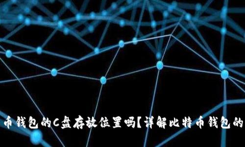 你知道比特币钱包的C盘存放位置吗？详解比特币钱包的文件夹安排