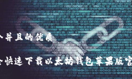 思考一个并且的优质

如何安全快速下载以太坊钱包苹果版官方应用？