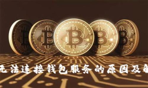 TP钱包无法连接钱包服务的原因及解决方法