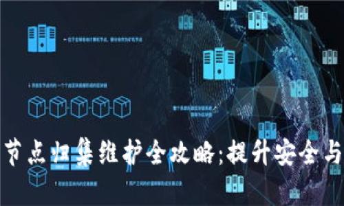 区块链钱包节点归集维护全攻略：提升安全与效率的关键